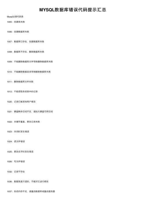 MYSQL数据库错误代码提示汇总