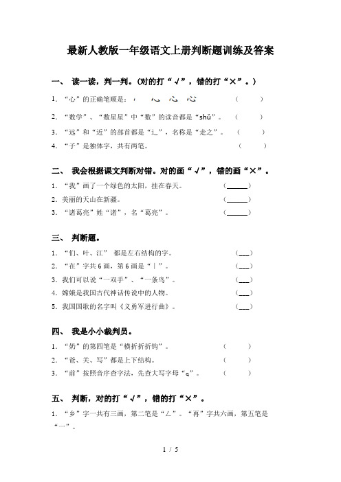 最新人教版一年级语文上册判断题训练及答案