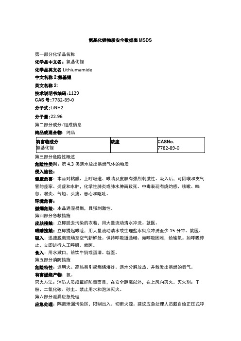 氨基化锂物质安全数据表MSDS