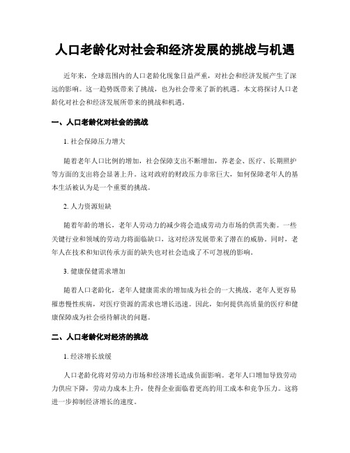 人口老龄化对社会和经济发展的挑战与机遇