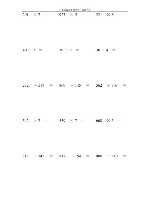 三年级数学上册竖式300题