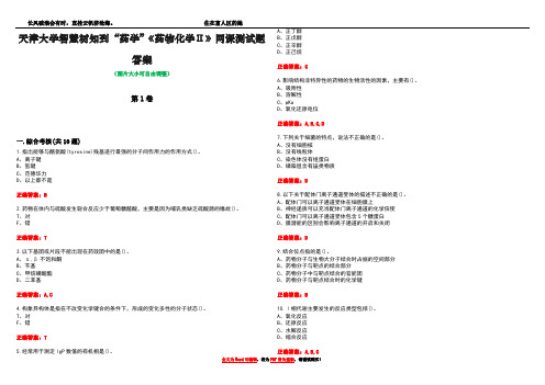 天津大学智慧树知到“药学”《药物化学Ⅱ》网课测试题答案卷2