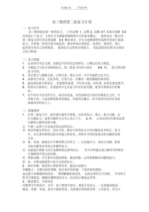 【优质文档】高三物理第二轮复习计划