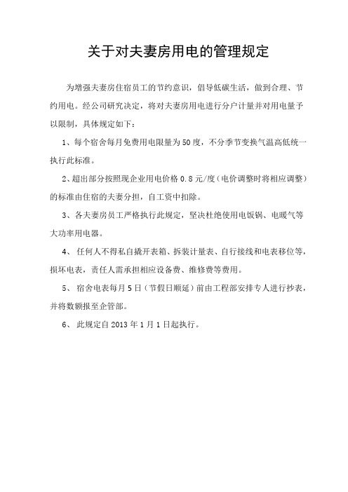公司宿舍用电管理规定