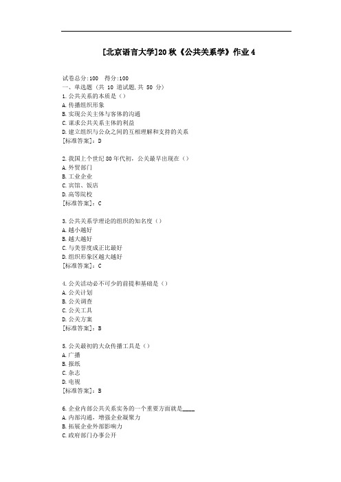 北语20秋《公共关系学》作业4-参考答案