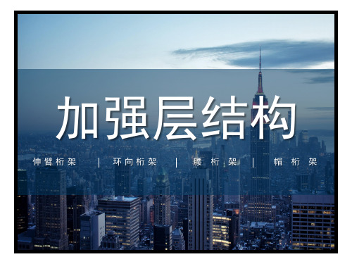 加强层结构形式