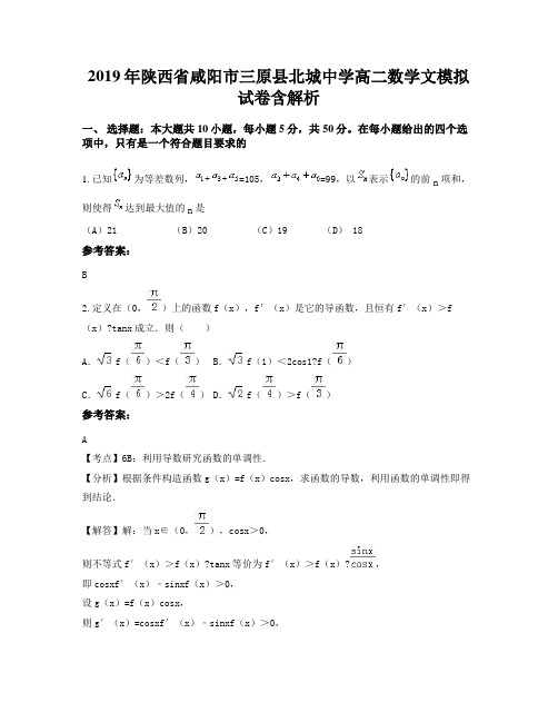 2019年陕西省咸阳市三原县北城中学高二数学文模拟试卷含解析