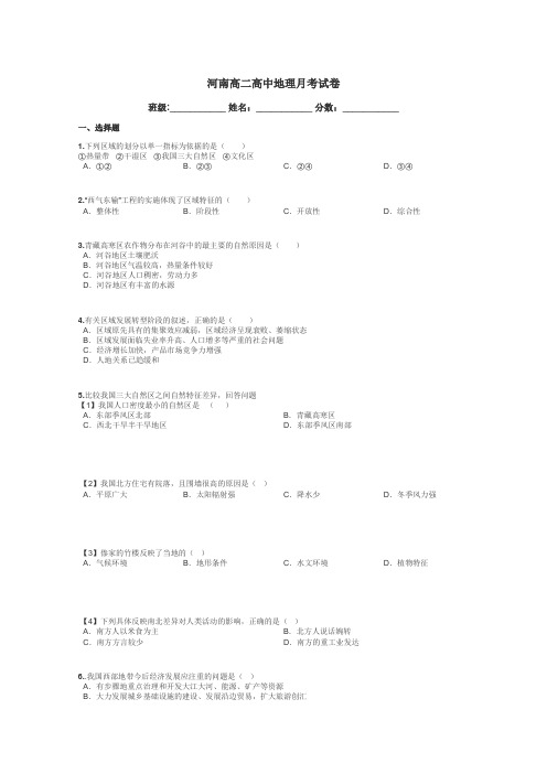 河南高二高中地理月考试卷带答案解析
