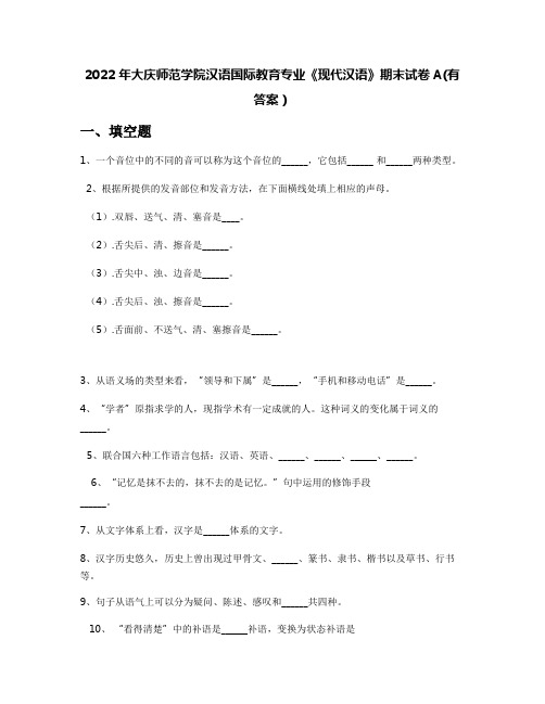 2022年大庆师范学院汉语国际教育专业《现代汉语》期末试卷A(有答案)