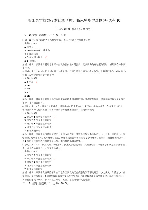 临床医学检验技术初级(师)临床免疫学及检验-试卷10