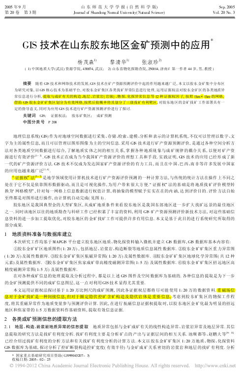 GIS技术在山东胶东地区金矿预测中的应用_杨茂森