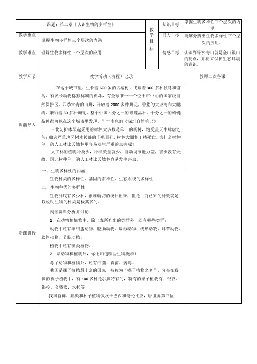 6.2认识生物的多样性 教学设计 (表格式) 2024-2025学年人教版八年级上册