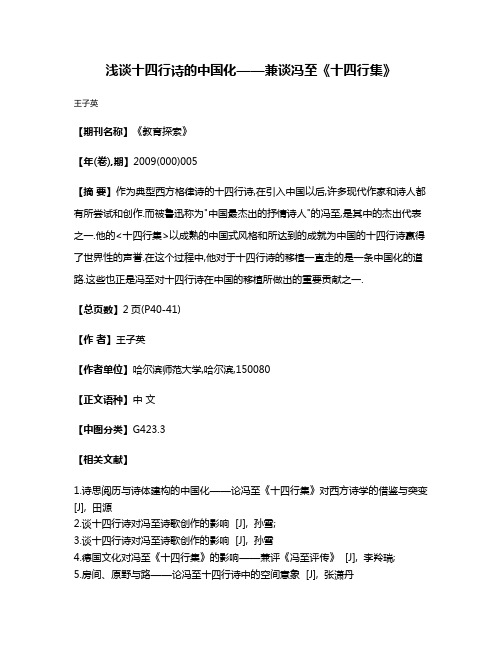 浅谈十四行诗的中国化——兼谈冯至《十四行集》