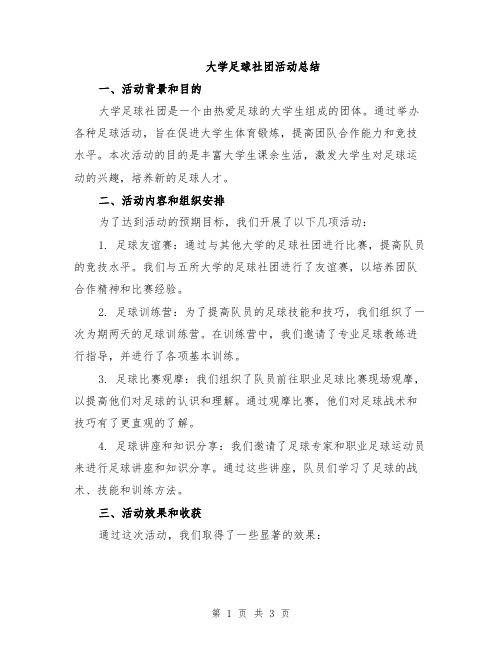 大学足球社团活动总结