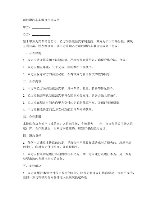 新能源汽车车源合作协议书