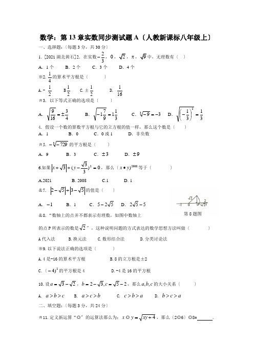 数学八年级上人教新课标第十三章实数同步测试题A