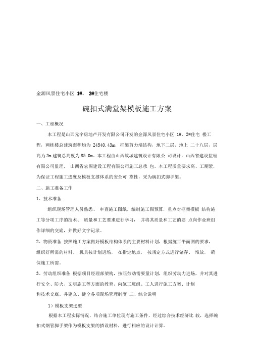 碗扣式满堂架模板施工方案