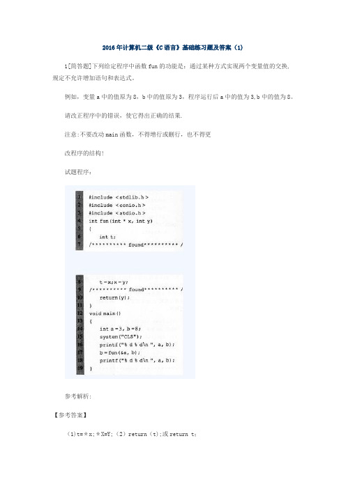 2016计算机二级《C语言》基础练习题及答案(1)