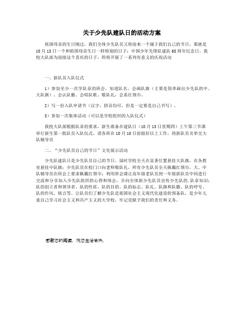 关于少先队建队日的活动方案