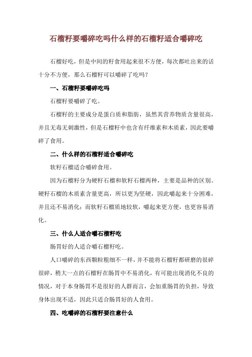 石榴籽要嚼碎吃吗 什么样的石榴籽适合嚼碎吃