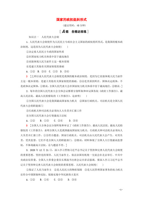 新教材高中政治第单元各具特色的国家第课第框国家的政权组织形式课后练习含解析部编版选择性必修