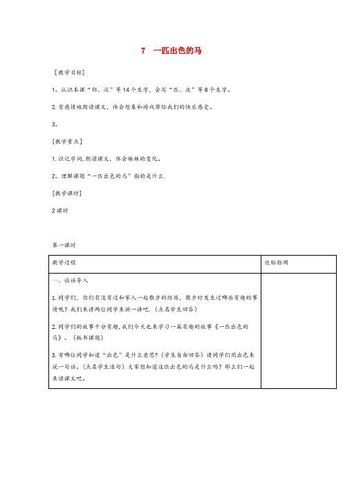 小店区二小二年级语文下册课文27一匹出色的马教案精选新人教版