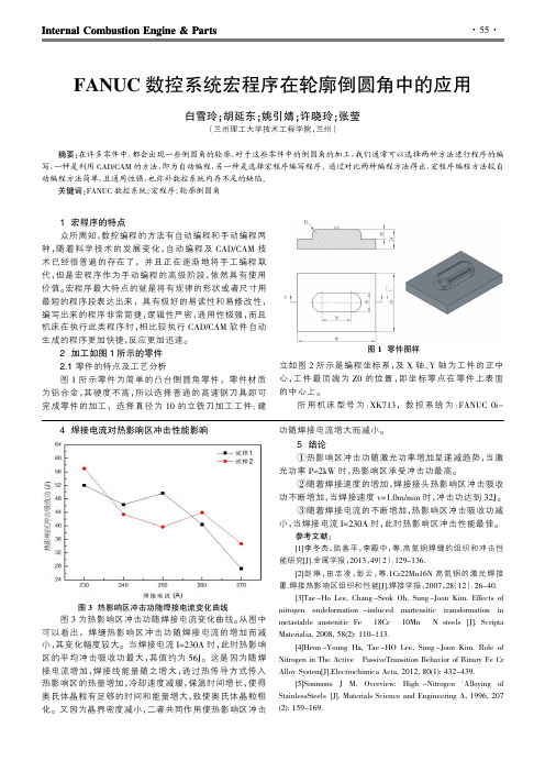 FANUC数控系统宏程序在轮廓倒圆角中的应用