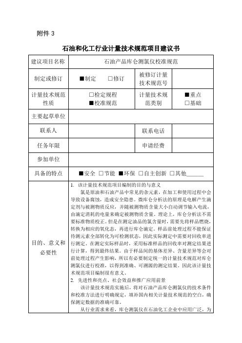 【石油和化工行业计量技术规范项目建议书范本】石油产品库仑测氯仪校准规范