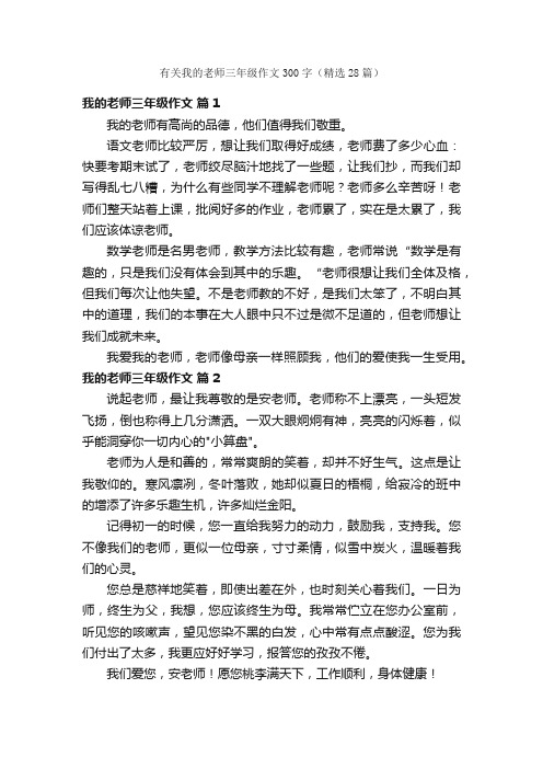 有关我的老师三年级作文300字（精选28篇）