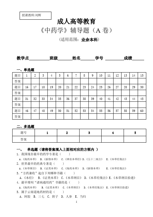 5广州中医药大学成人高等教育本科《中药学》辅导题(AB卷)翁志平