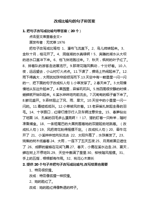 改成比喻句的句子和答案