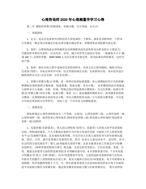 心理咨询师2020年心理测量学学习心得