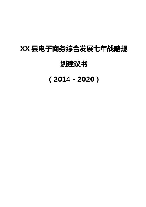 2014-2020年XX县电子商务综合发展七年战略规划建议书