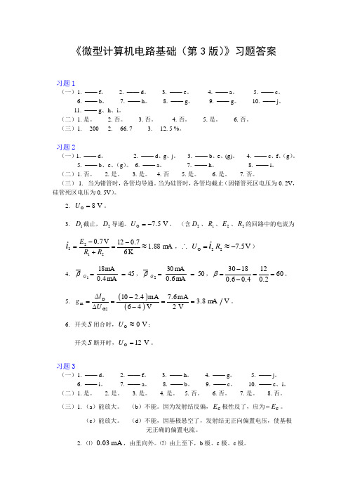 微型计算机电路基础(第3版)习题答案