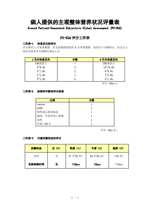 PG-SGA评量表