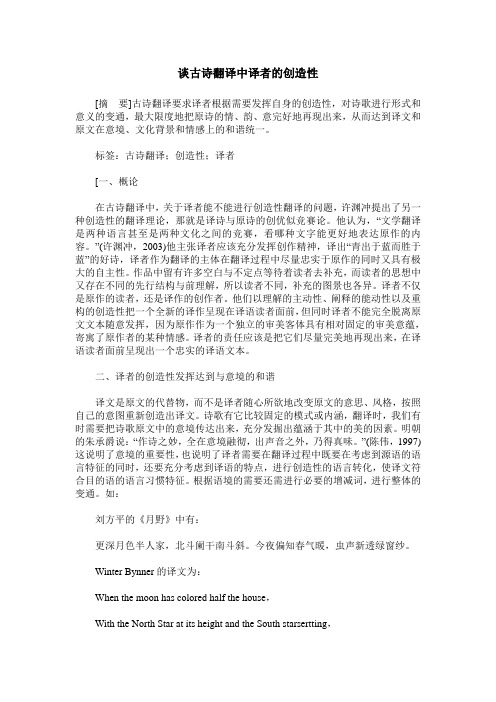 谈古诗翻译中译者的创造性