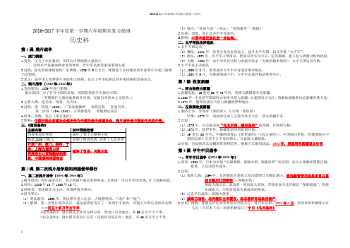 广东省人教版2016-2017学年度第一学期八年级历史期末考试复习提纲