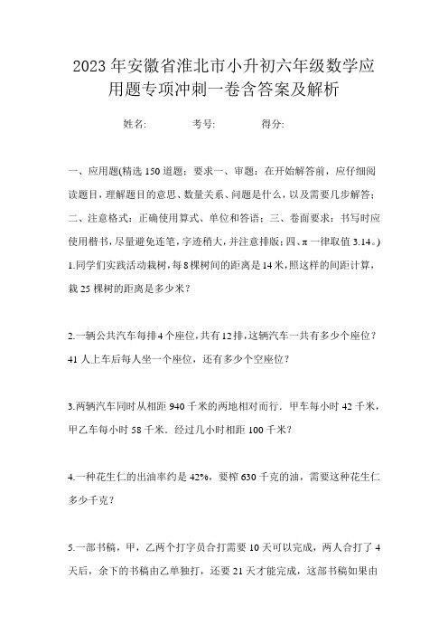 2023年安徽省淮北市小升初六年级数学应用题专项冲刺一卷含答案及解析