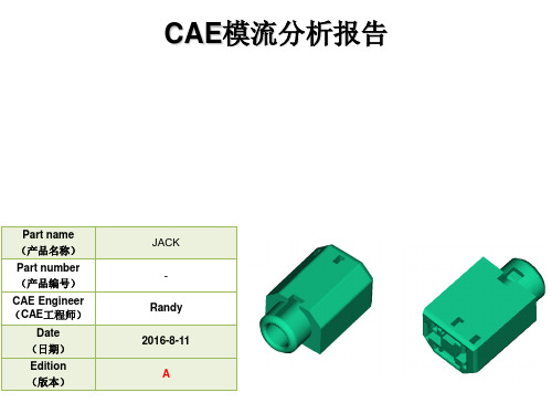 CAE模流分析报告