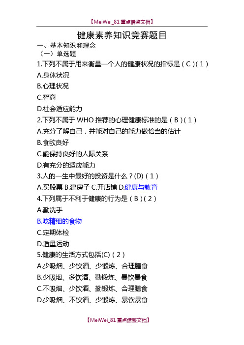 【9A文】健康素养知识竞赛题目汇总