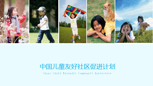中国儿童友好社区促进计划