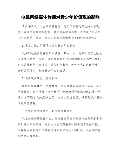 电视网络媒体传播对青少年价值观的影响