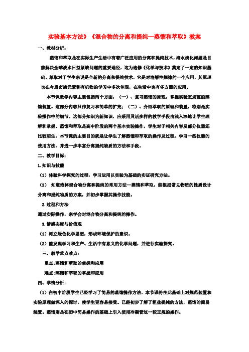 高中化学 第一章第一节《化学实验基本方法》《混合物的分离和提纯—蒸馏和萃取》教案 新人教版必修1