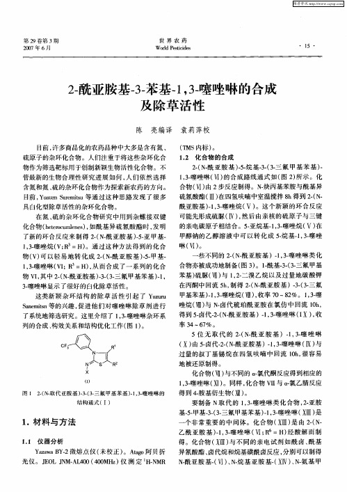 2-酰亚胺基-3-苯基-1,3-噻唑啉的合成及除草活性