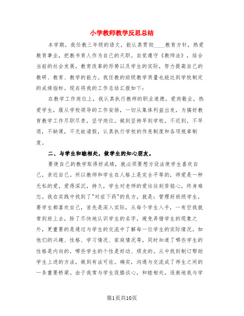 小学教师教学反思总结(4篇)