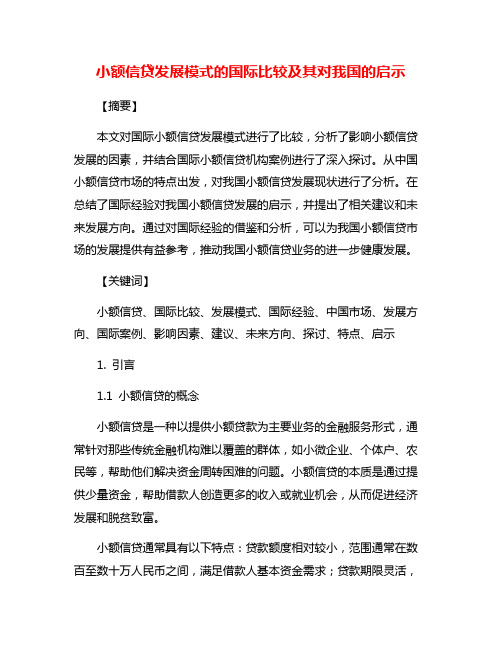 小额信贷发展模式的国际比较及其对我国的启示