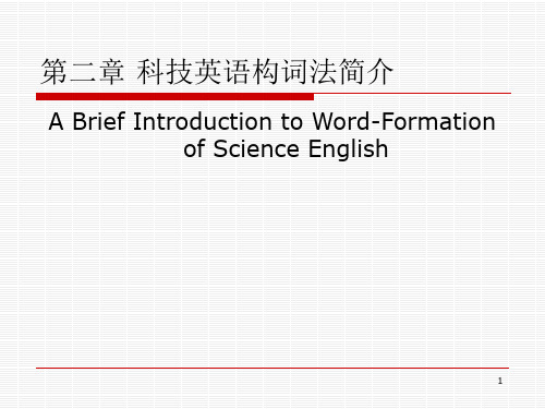 科技英语构词法简介