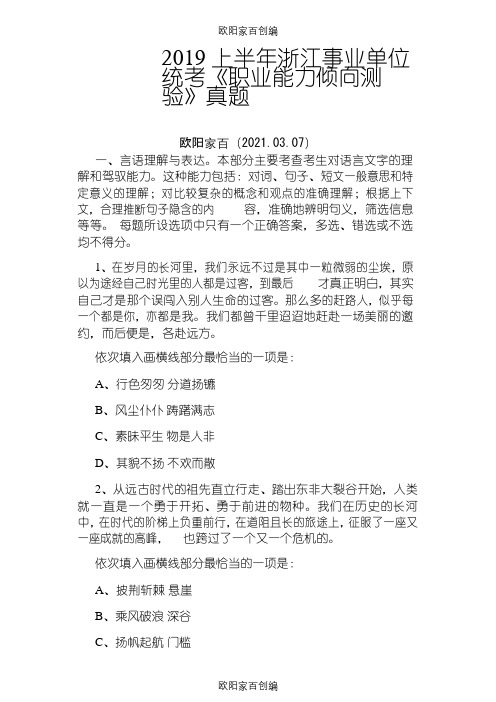 上半年浙江事业单位统考《职业能力倾向测验》真题与问题详解之欧阳家百创编