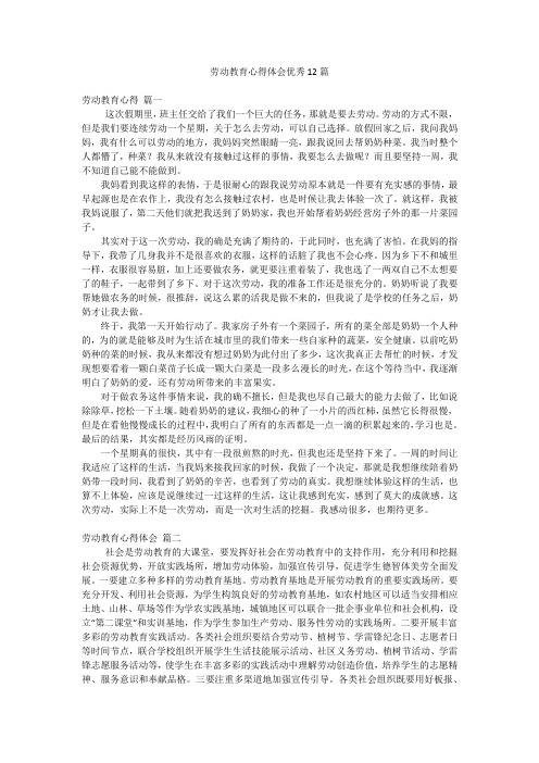 劳动教育心得体会优秀12篇