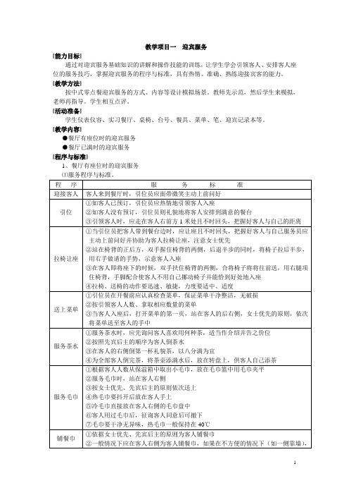 餐饮服务教学项目课程标准